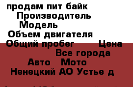 продам пит байк 150 jmc › Производитель ­ - › Модель ­ 150 jmc se › Объем двигателя ­ 150 › Общий пробег ­ - › Цена ­ 60 000 - Все города Авто » Мото   . Ненецкий АО,Устье д.